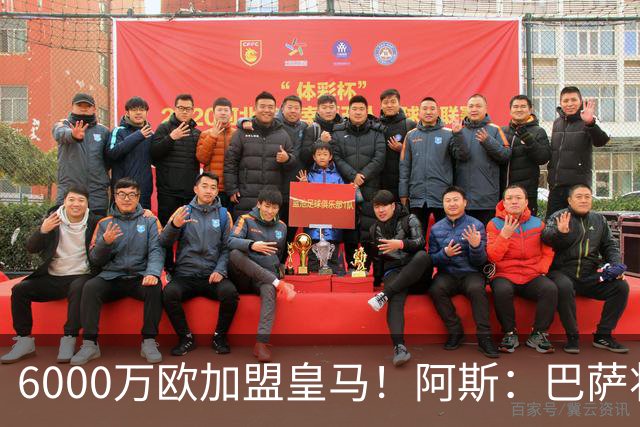 6000万欧加盟皇马！阿斯：巴萨将从库库转会获得约130万欧分成